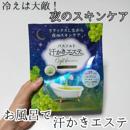 汗かきエステ気分 シャルドネティーの香り/マックス/無機塩系入浴剤を使ったクチコミ(1枚目)