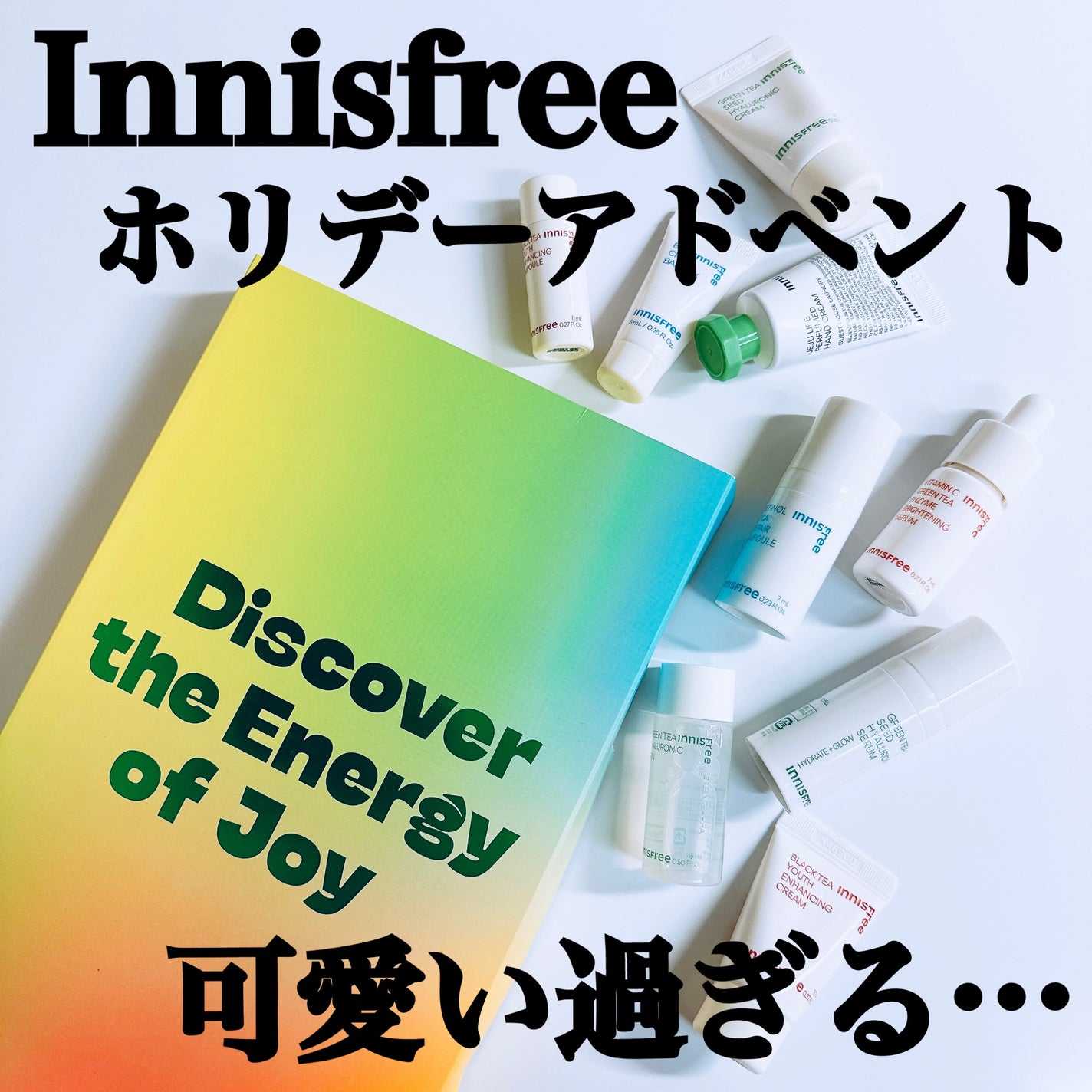ホリデーアドベント BEST TREASURE KIT/innisfree/スキンケアキットを使ったクチコミ(1枚目)