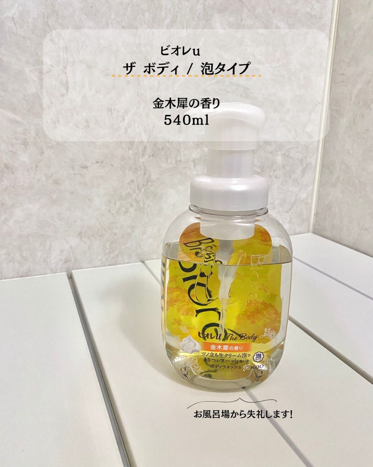 ビオレｕザ ボディ 泡タイプ ボディウォッシュ 金木犀の香り/ビオレu/ボディソープを使ったクチコミ（3枚目）