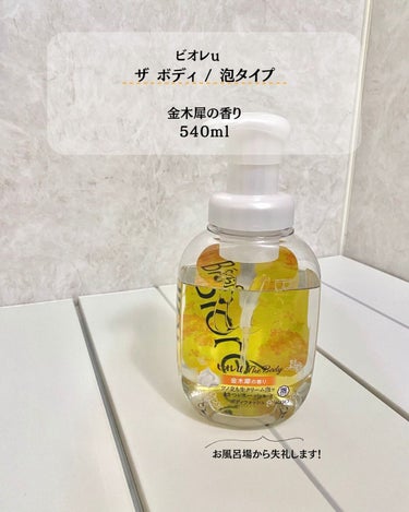 ザ ボディ 泡タイプ ボディウォッシュ 金木犀の香り 本体 540ml/ビオレu/ボディソープを使ったクチコミ（3枚目）