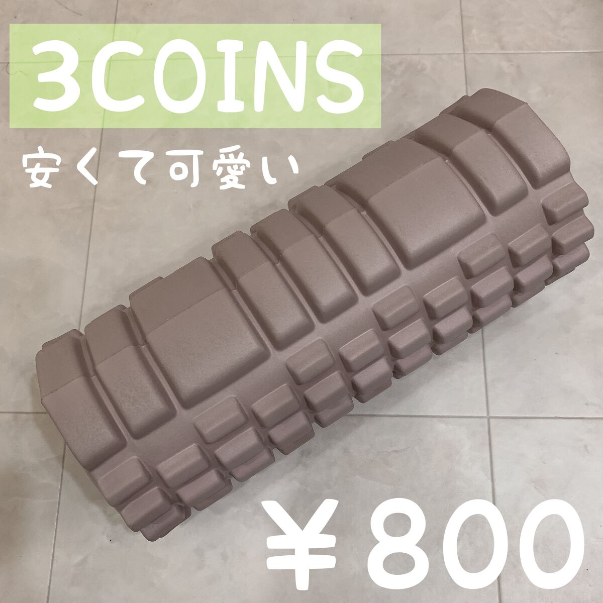 フォームローラー/3COINS/フォームローラーを使ったクチコミ(1枚目)