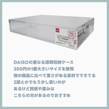 重なる透明収納ケース/DAISO/その他化粧小物を使ったクチコミ(2枚目)