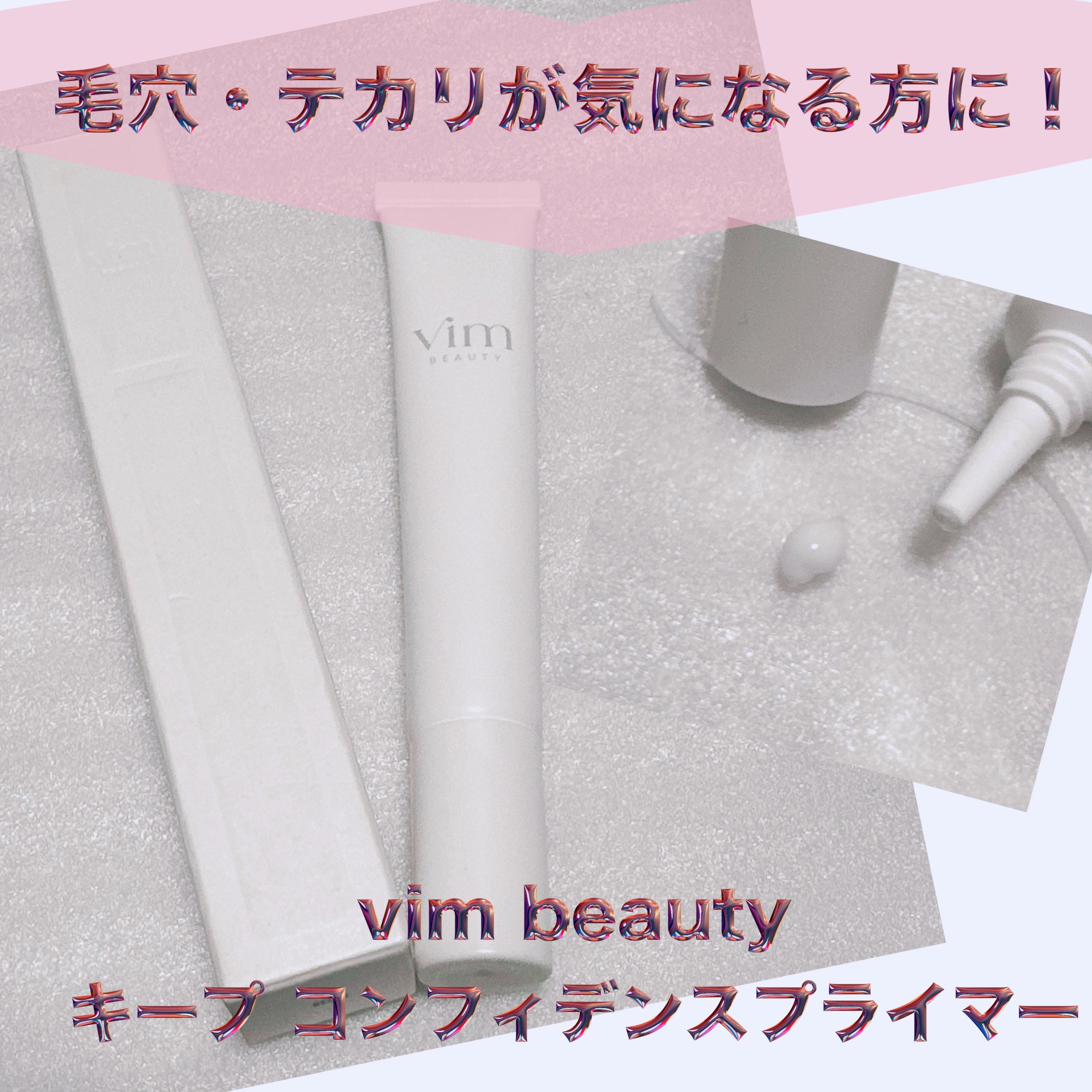 キープ コンフィデンス プライマー/vim BEAUTY/化粧下地を使ったクチコミ（1枚目）