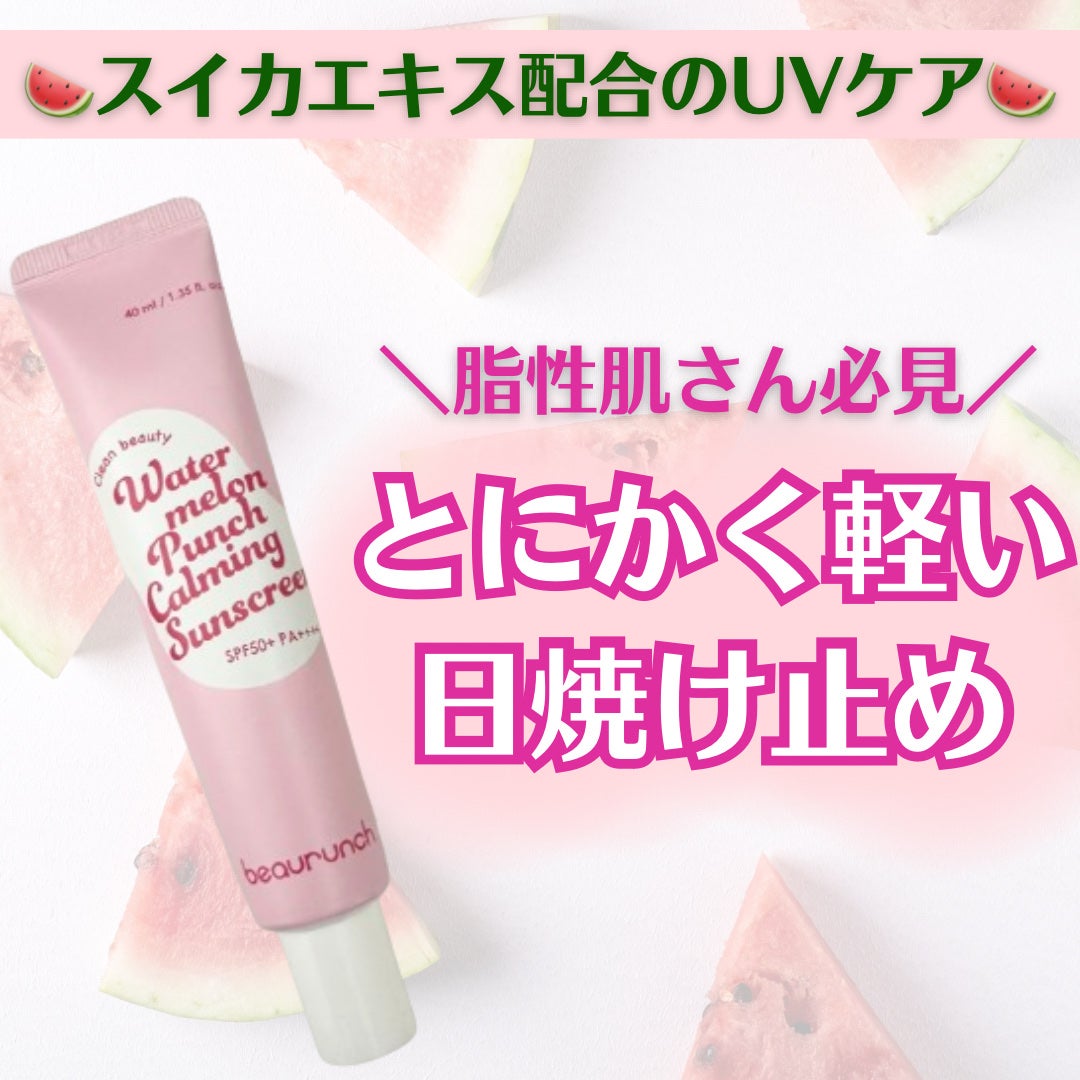 ウォーターメロン パンチ カミング サンスクリーン / スイカサンクリーム / SPF 50+ PA++++  /ビューランチ/日焼け止めクリームを使ったクチコミ(1枚目)