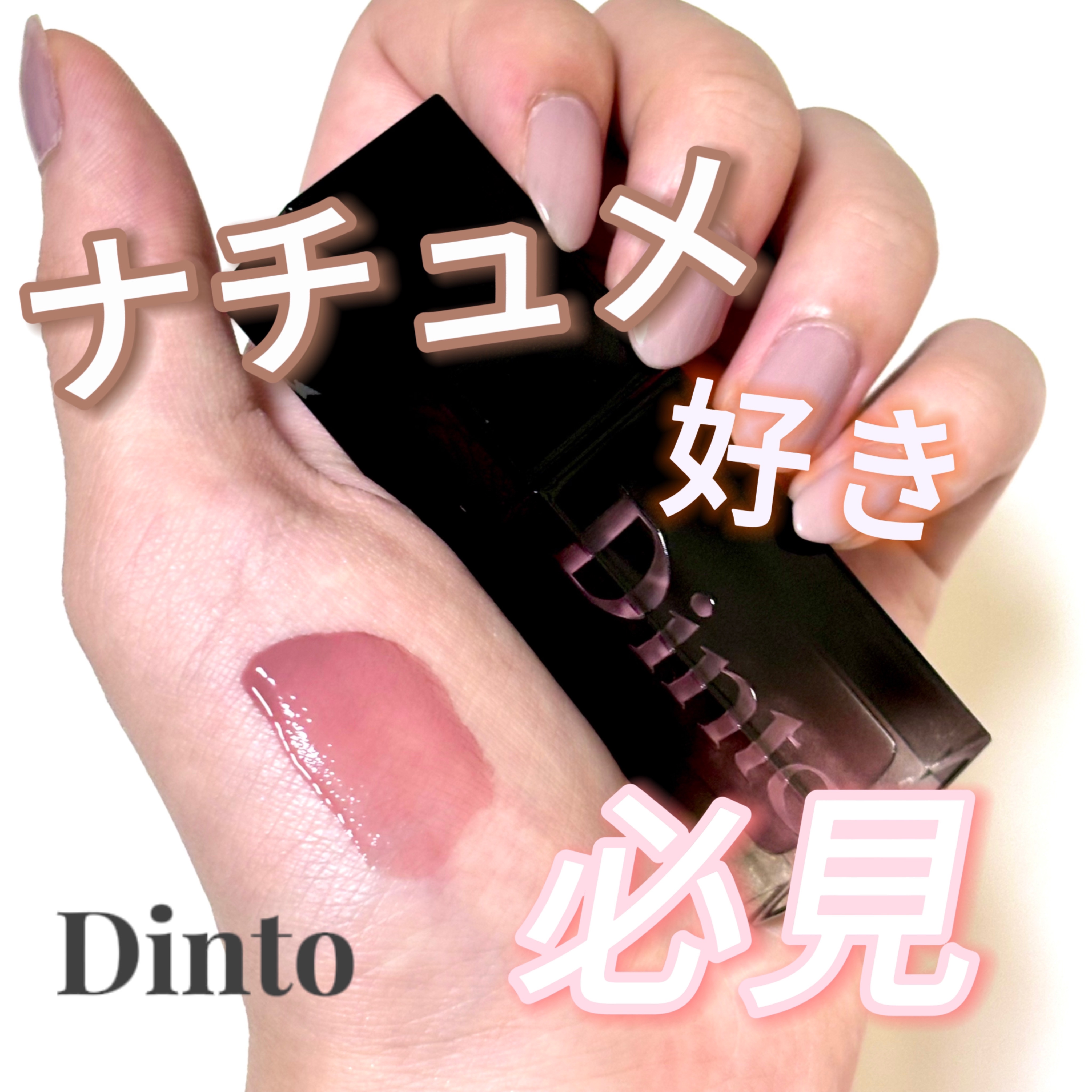 ブラーグロイリップティント/Dinto/リップティントを使ったクチコミ（1枚目）