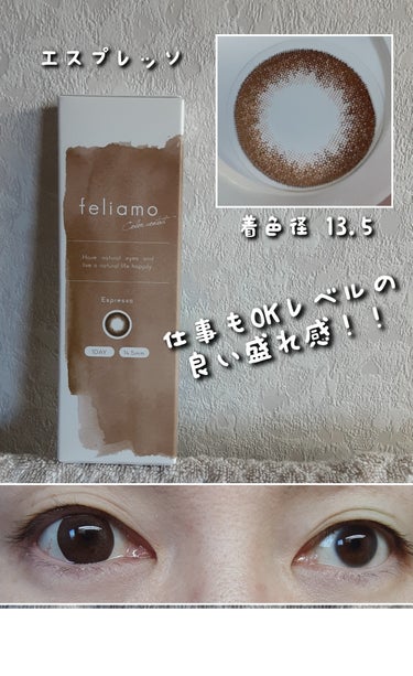 feliamo 1dayエスプレッソ。
リピート確定！
盛れ感がすごく良くて、
医療職ですが、私的には仕事もOKレベル！
少し若く見えるかも✨
他にも一緒に購入したフェリアモの他色レビューして