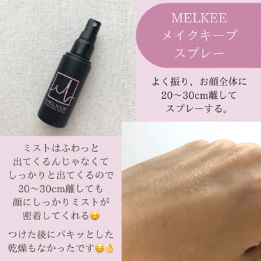 MELKEEメイクキープスプレー/MELKEE /ミスト状化粧水を使ったクチコミ（3枚目）