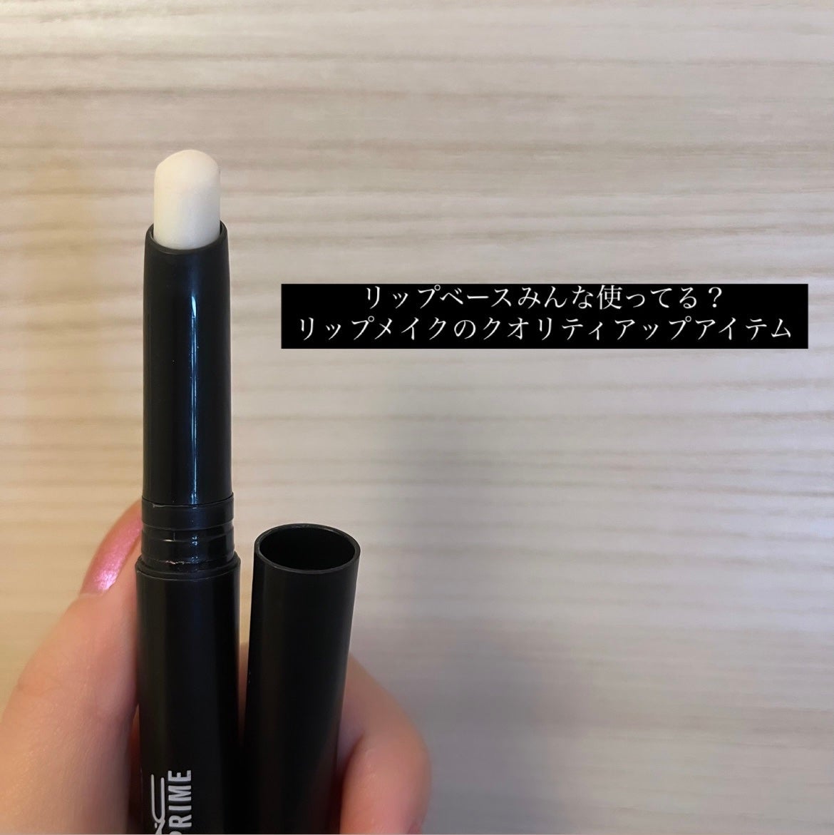 M·A·C プレップ プライム リップ/M・A・C/リップクリームを使ったクチコミ(1枚目)