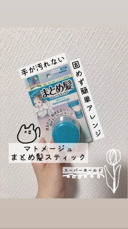 まとめ髪スティック スーパーホールド/マトメージュ/ヘアワックス・クリームを使ったクチコミ(1枚目)