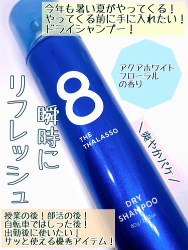 エイトザタラソ ウォーターレス ドライシャンプーのクチコミ「夏はやっぱりドライシャンプーが便利よね！

エイトザタラソ
ウォーターレス ドライシャンプー
.....」（2枚目）