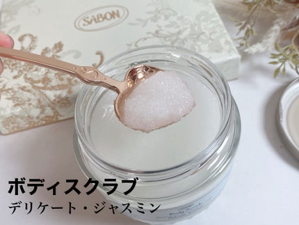 ボディスクラブ デリケート・ジャスミン/SABON/ボディスクラブを使ったクチコミ(2枚目)