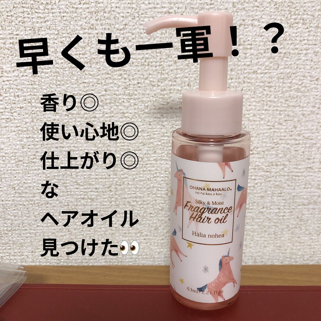 オハナ・マハロ フレグランスヘアオイル リッチモイスト <ハリーア ノヘア> /OHANA MAHAALO/ヘアオイルを使ったクチコミ（1枚目）