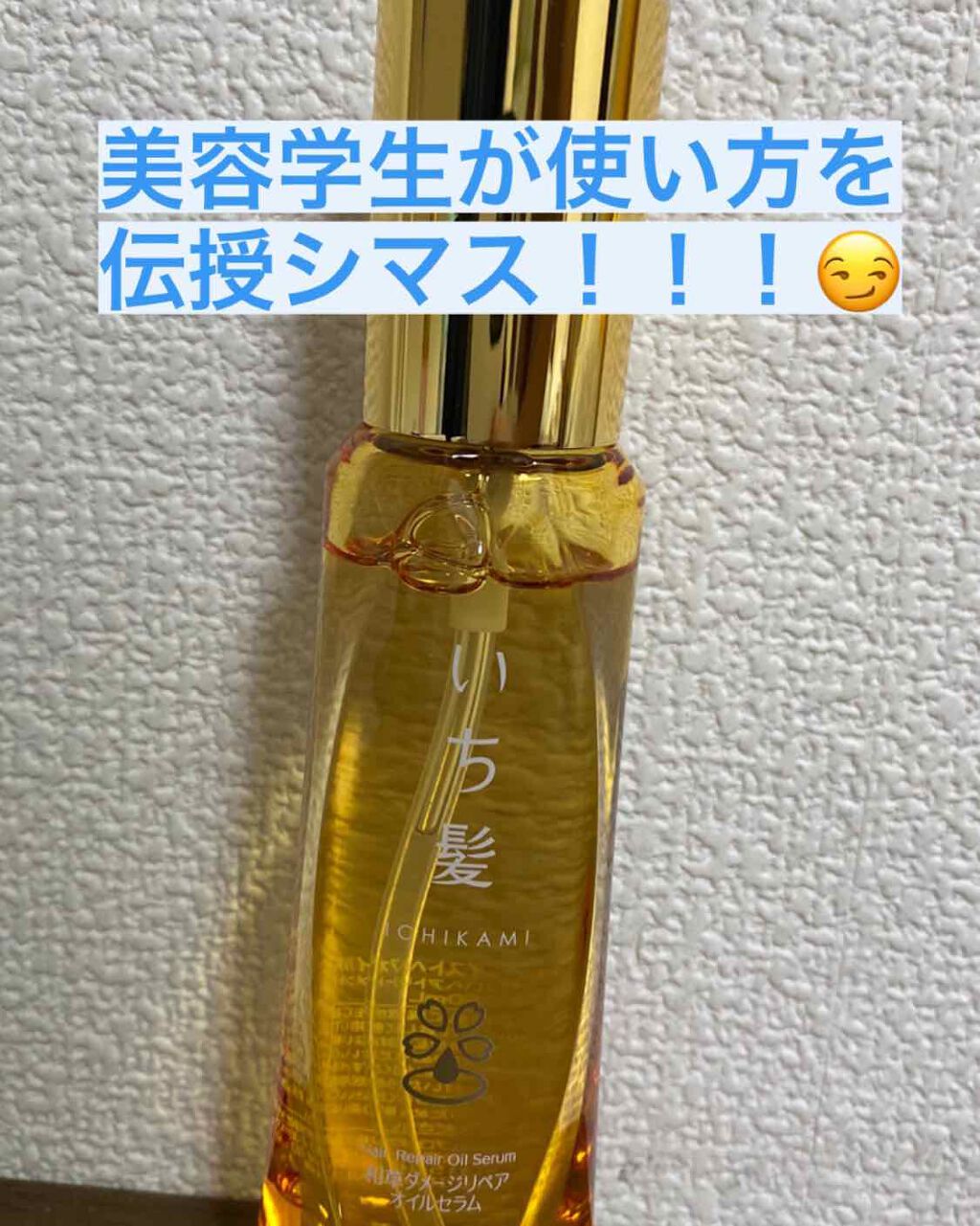 和草ダメージリペアオイルセラム/いち髪/ヘアオイルを使ったクチコミ（2枚目）