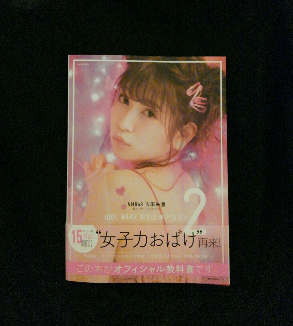 IDOL MAKE BIBLE @アカリン2/主婦の友社/書籍を使ったクチコミ（1枚目）