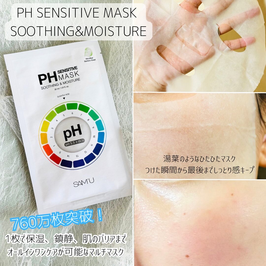 PHセンシティブマスクスージング＆モイスト/SAM'U/シートマスク・パックを使ったクチコミ（2枚目）