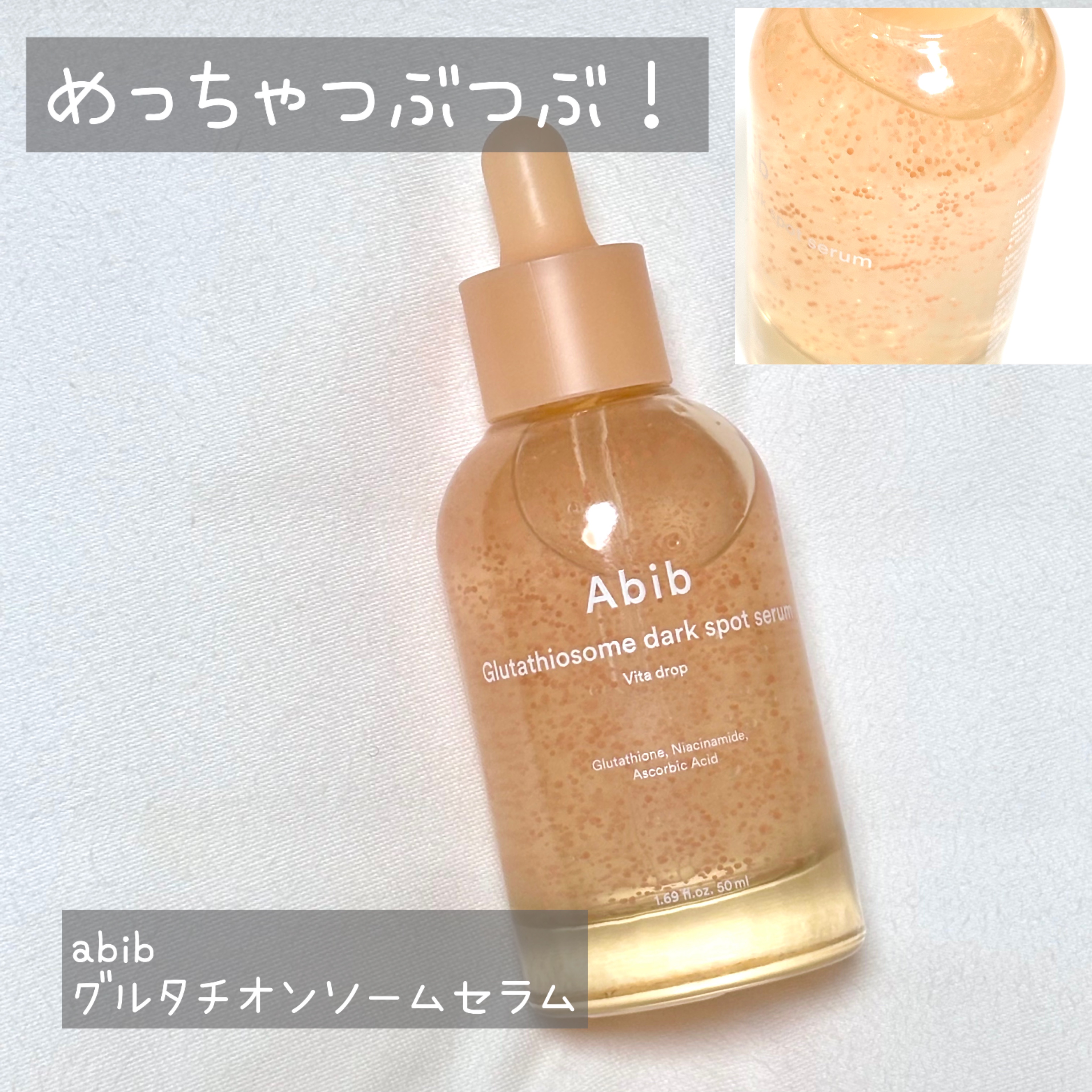 アビブ　グルタチオンソームダークスポットセラムビタドロップ/Abib /美容液を使ったクチコミ（2枚目）
