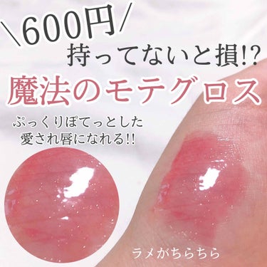 ちふれ リキッド ルージュのクチコミ「とにかく可愛すぎる圧倒的モテグロス🎀💓

600円で買えちゃう

これは買わないと損レベル！！.....」（1枚目）