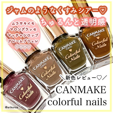 カラフルネイルズ/キャンメイク/マニキュアを使ったクチコミ(1枚目)