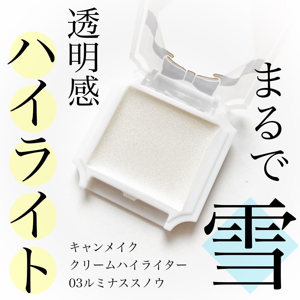 クリームハイライター/キャンメイク/クリームハイライトを使ったクチコミ(1枚目)