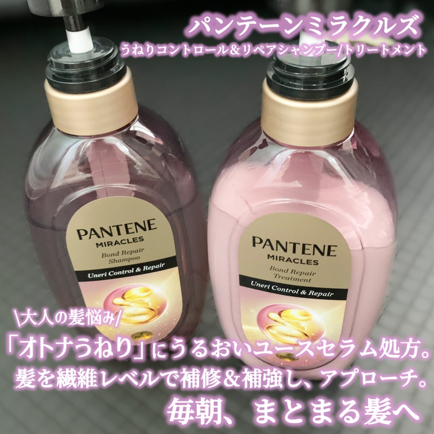 ミラクルズ うねりコントロール&リペア ボンドリペア シャンプー/トリートメント/パンテーン/市販シャンプーを使ったクチコミ(1枚目)