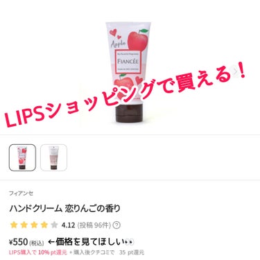 ＼なんかとってもいい香りがするハンドクリーム🍎／

フィアンセ
【ハンドクリーム 恋りんごの香り】
『蜜があふれる真っ赤な恋りんごの香りのフレグランスハンドクリーム。
3種のセラミドとシアバターで、しっとり柔らかな手肌へ。 ベタつかないサラッとした使い心地です。』──公式サイトにて。

○ノンシリコン処方

りんごの香り…使いたいーーッ！
冬頃になってくるとハンドクリームとかでも、りんご（アップル🍎）の香りが増えてきますよね。たくさんのりんごの香りハンドクリームのなかでも【フィアンセ ハンドクリーム 恋りんごの香り】は、とっっってもいい香り♡

○恋りんごの香り、とは？
トップ…紅りんご、カシス
ミドル…スウィートキャラメリゼ、フリージア、リリー
ラスト…ウッディー、ムスク
『甘酸っぱくてキュートなりんご、カシスのトップノートから、スウィートキャラメリゼが蜜のように甘くふわっと広がります。 フリージア、リリーが純真な印象を与え、ラストは、ウッディー、ムスクがやさしく清楚に香ります。』──だそうです！

恋りんごの香りは、秋～冬の季節にぴったりな香り🍎
甘さはあるけど想像してたよりも重すぎなくて…好き♡
香りは癒されるし、パッケージの赤いりんごのイラストが可愛らしいし、値段は1000円以下という入手しやすいプチプラ価格で財布にも優しい…！

ぜひとも店頭で『恋りんごの香り』をチェックしてほしいです♡
（LIPSショッピングでも購入できるみたいです）

#フィアンセ #ハンドクリーム #恋りんごの香りの画像 その2