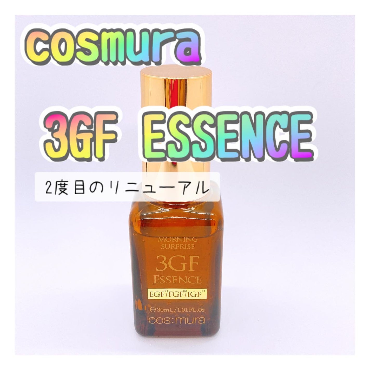 3GF リペアエッセンス/cos:mura/美容液を使ったクチコミ(1枚目)