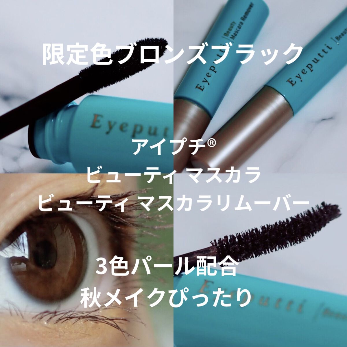 ひとえ・奥ぶたえ用マスカラ/アイプチ®/マスカラを使ったクチコミ（1枚目）