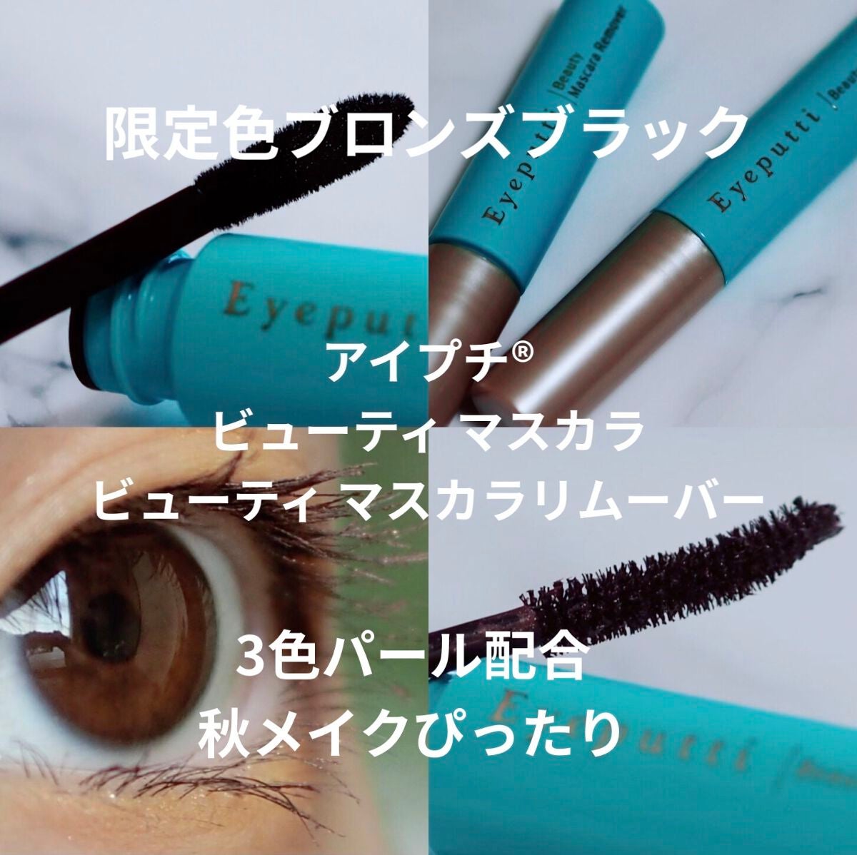 ひとえ・奥ぶたえ用マスカラ/アイプチ®/マスカラを使ったクチコミ(1枚目)