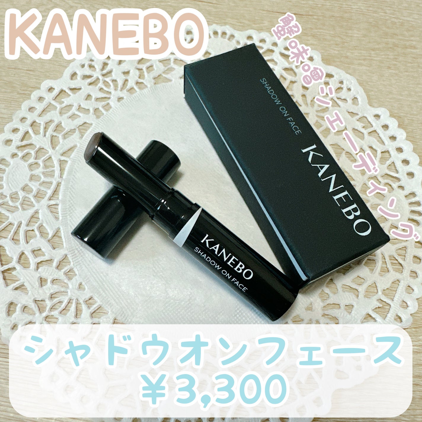 シャドウオンフェース/KANEBO/シェーディングを使ったクチコミ(1枚目)
