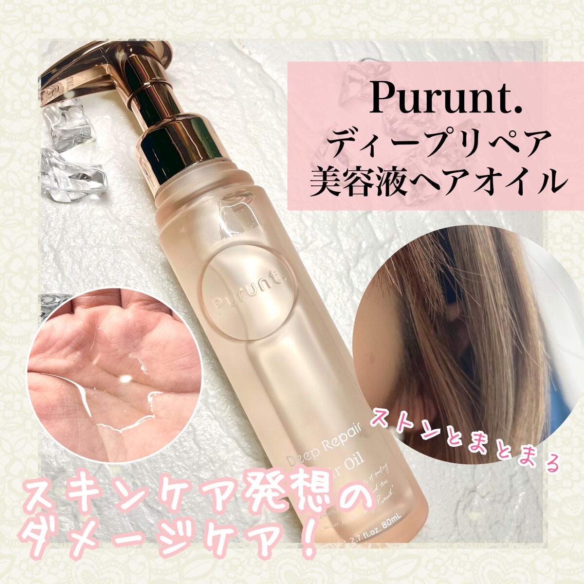 プルント ディープリペア美容液ヘアオイル/Purunt./ヘアオイルを使ったクチコミ(1枚目)