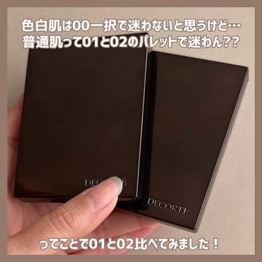 DECORTÉ トーンパーフェクティング パレットのクチコミ「＼あなたはどっち派!?／

色白肌さんは00鉄板だろうけど、
悩ましいのが普通肌😥

口コミと.....」（2枚目）