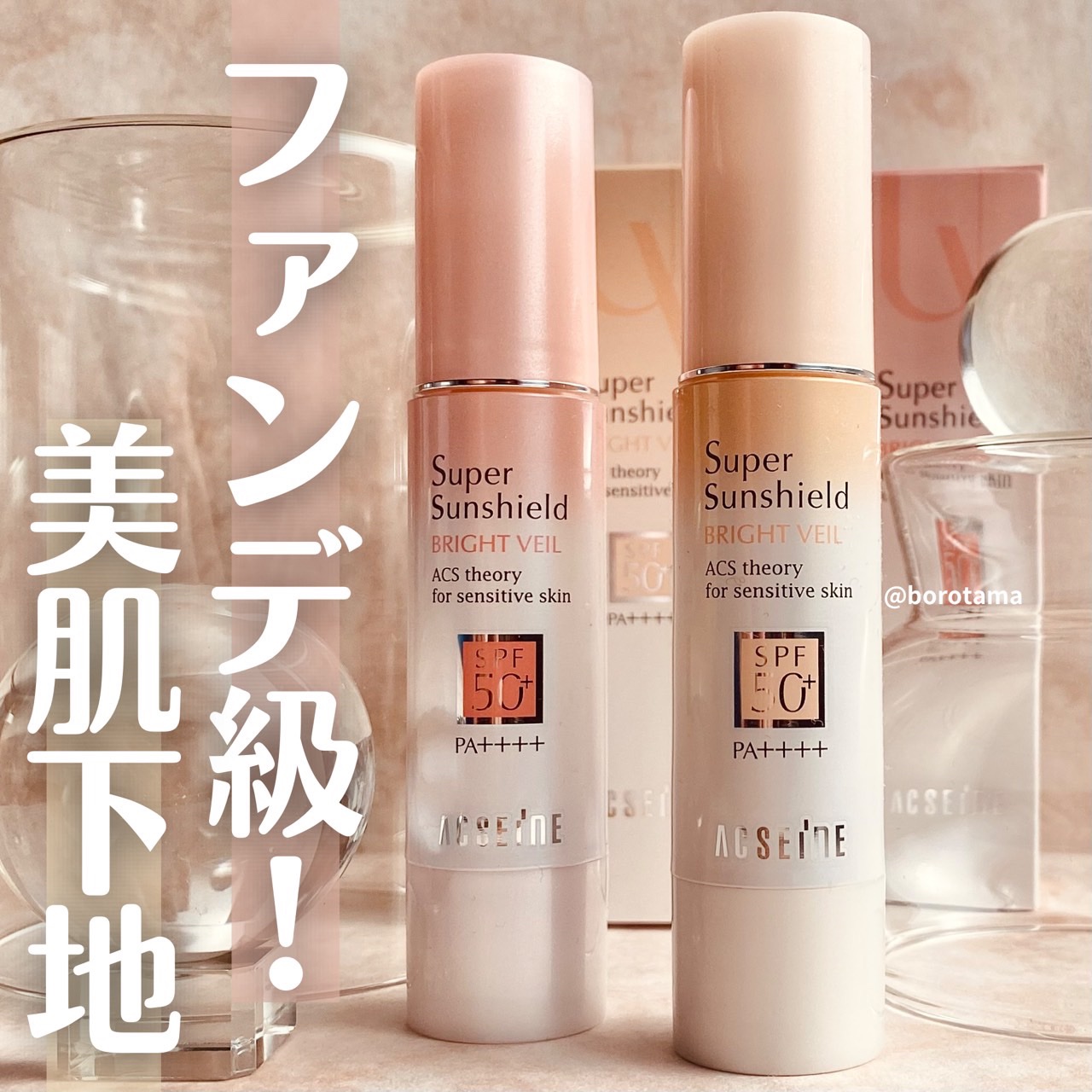 スーパーサンシールド ブライトヴェール/ACSEINE/化粧下地を使ったクチコミ（1枚目）