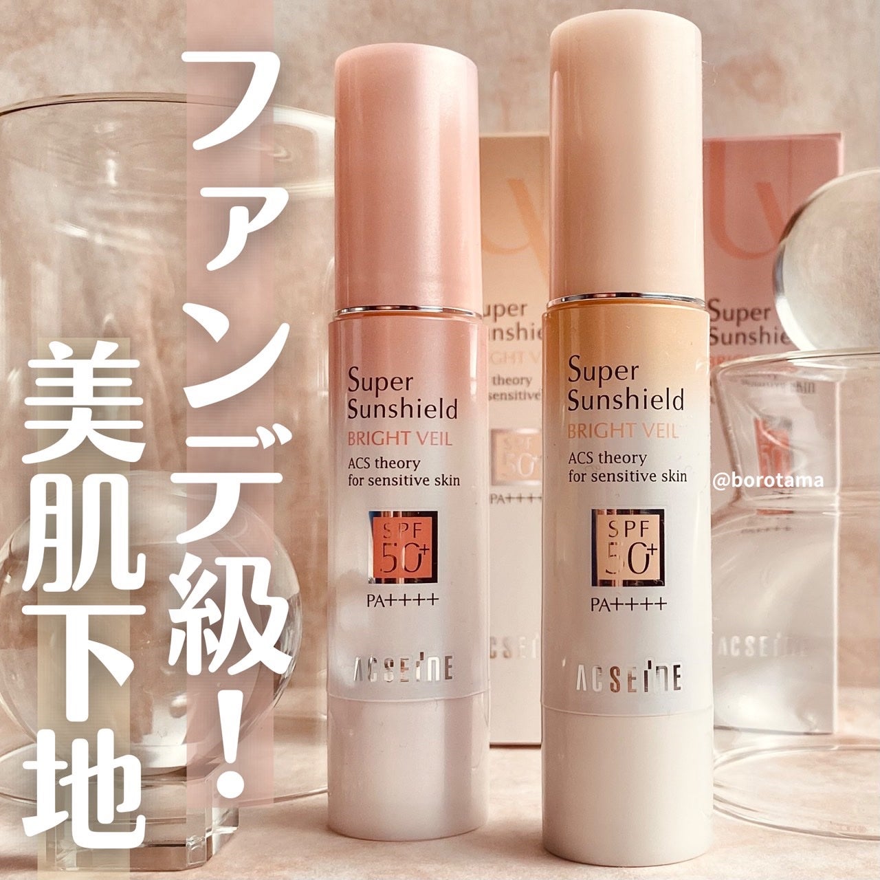 スーパーサンシールド ブライトヴェール/ACSEINE/化粧下地を使ったクチコミ(1枚目)