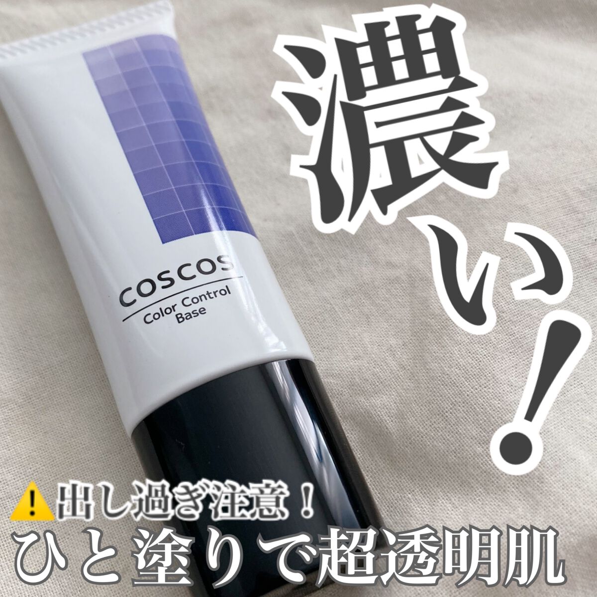 カラーコントロールベース/COSCOS/化粧下地を使ったクチコミ（1枚目）