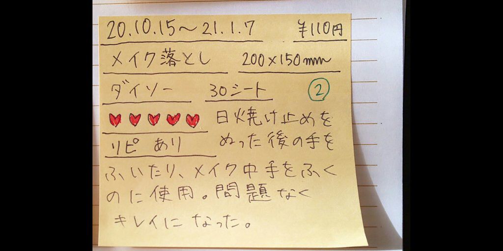 Ｗ洗顔不要メイク落とし/DAISO/クレンジングシートを使ったクチコミ（2枚目）