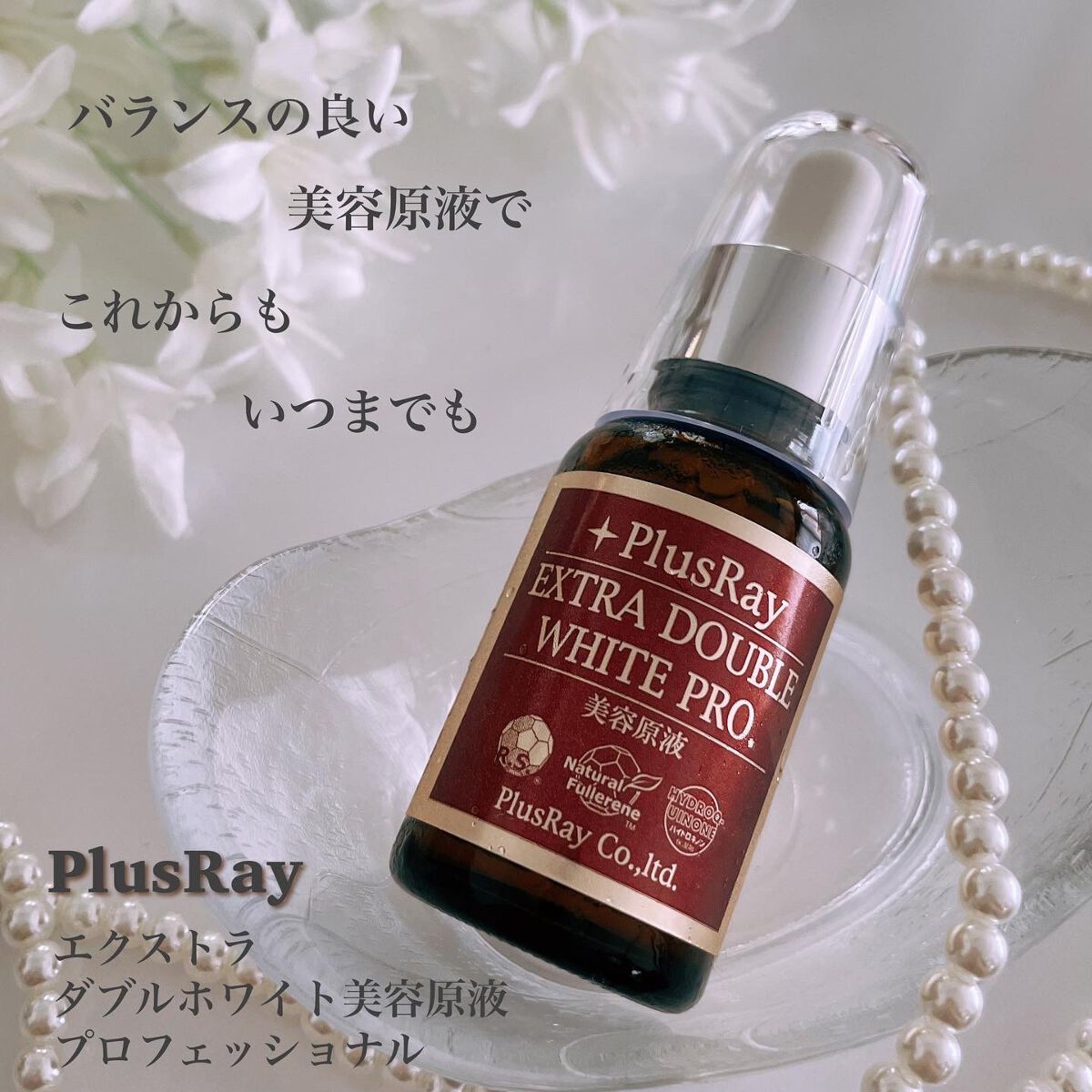 エクストラ ダブルホワイト美容原液 プロフェッショナル/PlusRay/美容液を使ったクチコミ（1枚目）