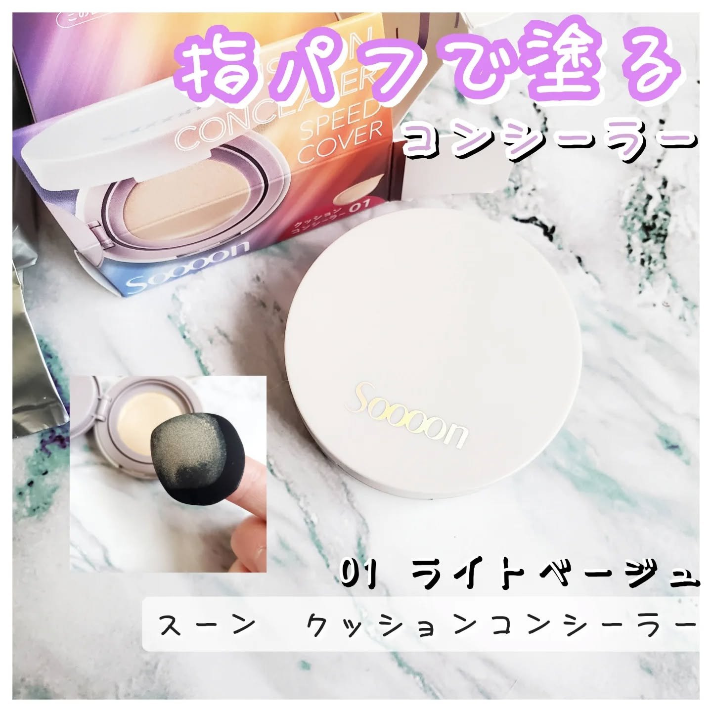 スーン　クッションコンシーラー　/エリザベス/クッションファンデーションを使ったクチコミ（1枚目）