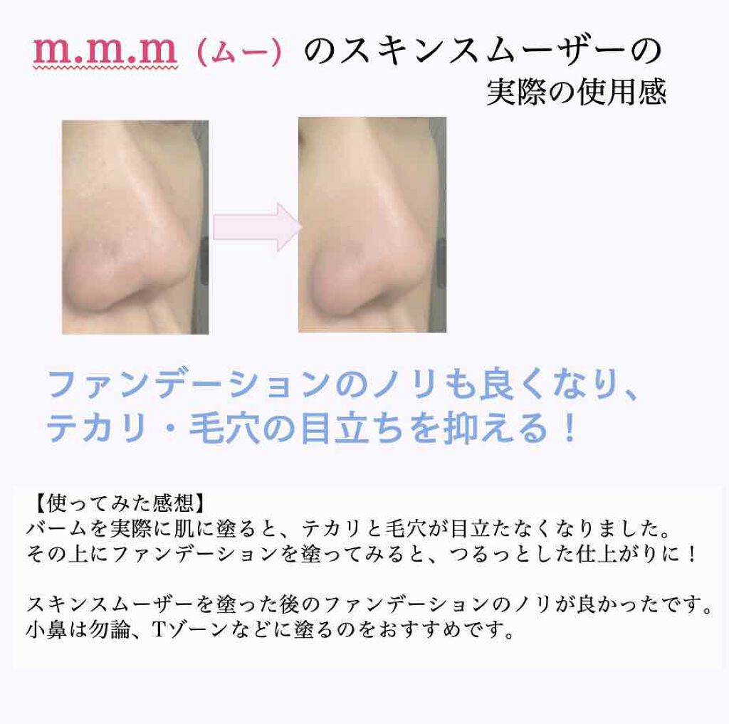 スキンスムーザー/m.m.m/化粧下地を使ったクチコミ（2枚目）