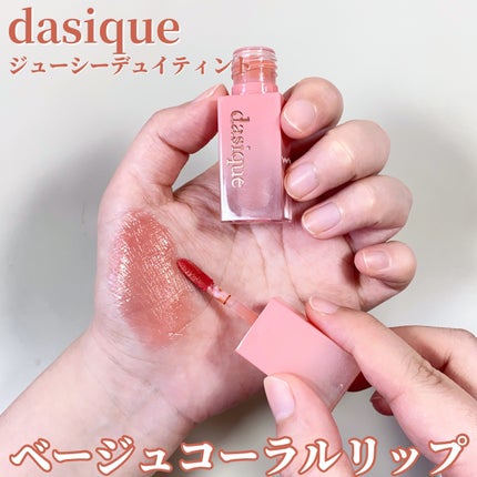 ジューシーデュイティント/dasique/リップティントを使ったクチコミ(1枚目)
