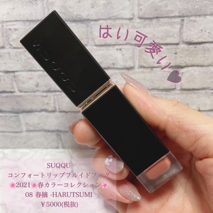 コンフォート リップ フルイド フォグ/SUQQU/口紅を使ったクチコミ(2枚目)