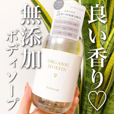 オーガニックジョセフィン ボディソープ /ORGANIC JOSEFIN/ボディソープを使ったクチコミ（1枚目）