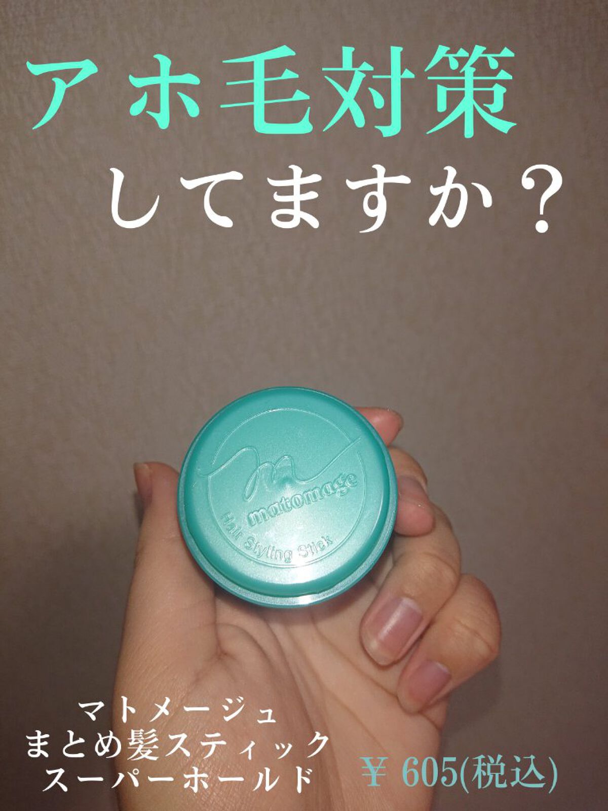 まとめ髪スティック スーパーホールド/マトメージュ/ヘアワックス・クリームを使ったクチコミ（1枚目）