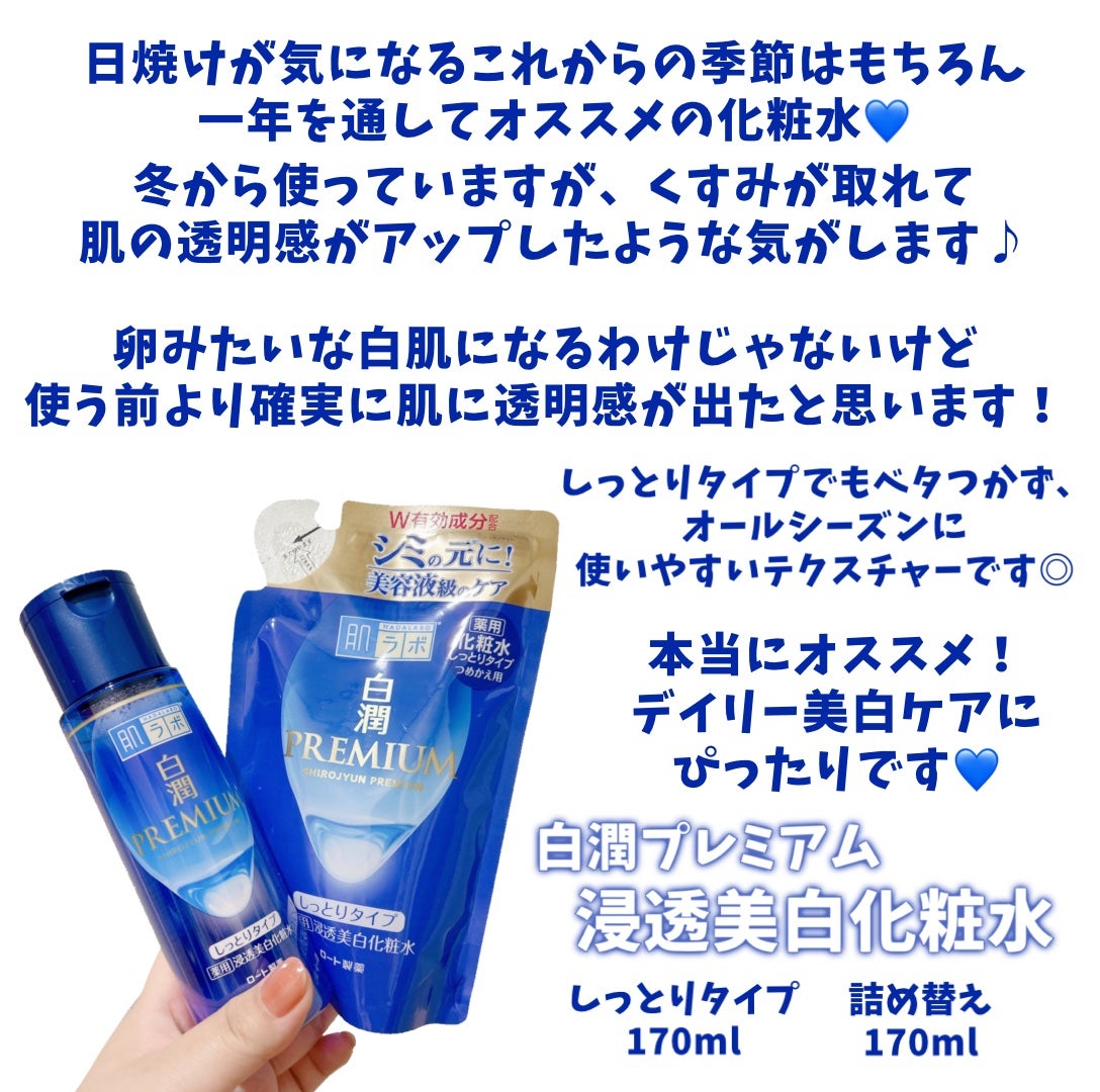 白潤プレミアム 薬用浸透美白化粧水(しっとりタイプ)/肌ラボ/化粧水を使ったクチコミ(2枚目)