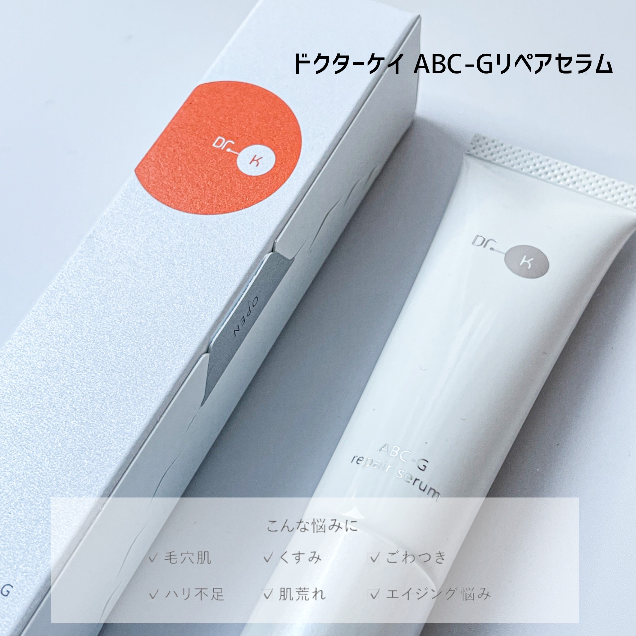 ABC-Gリペアセラム/ドクターケイ/美容液を使ったクチコミ（2枚目）