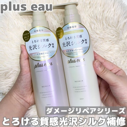 リポアシャンプー/リポアトリートメント/plus eau/市販シャンプーを使ったクチコミ(1枚目)