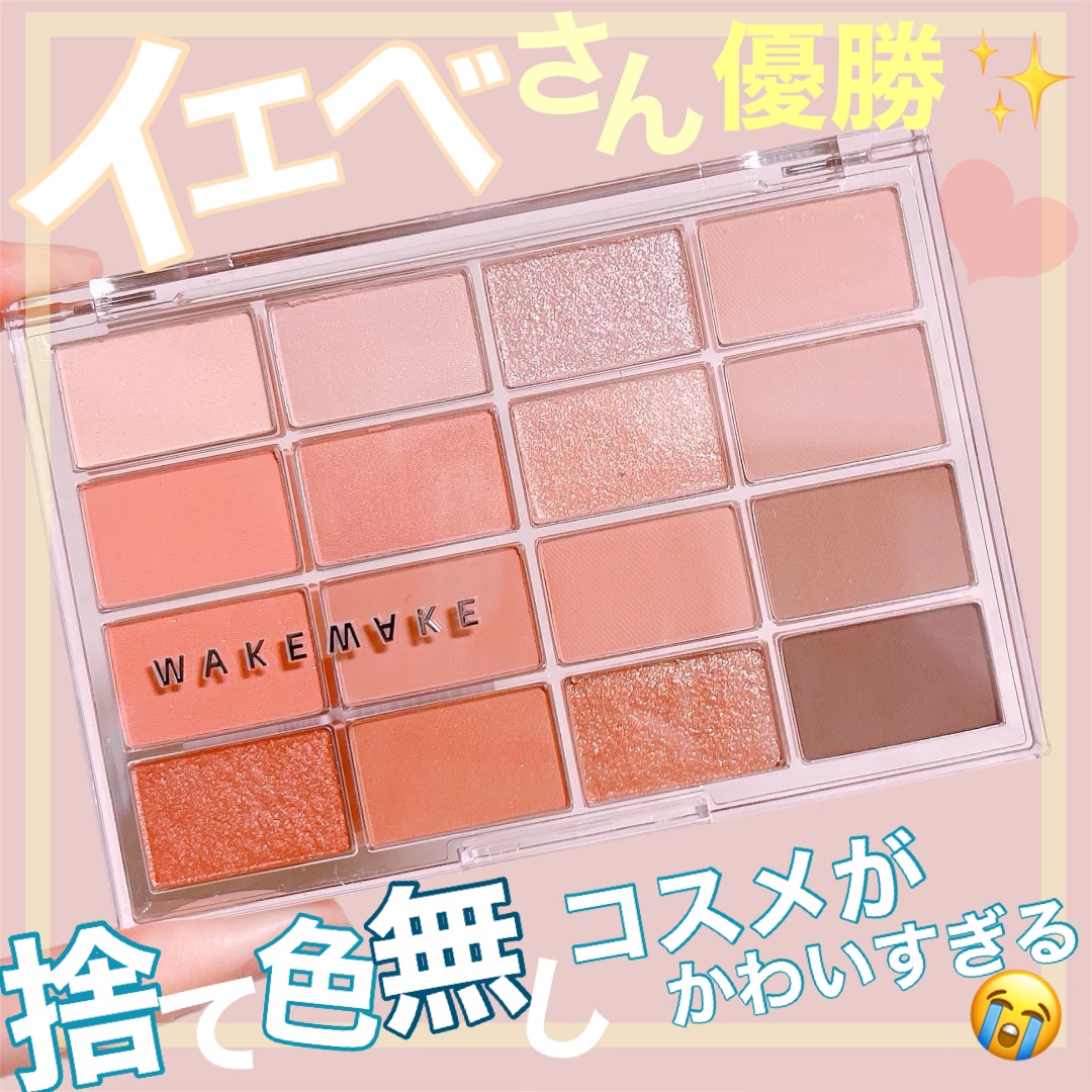 ソフトブラーリングアイパレット/wakemake/アイシャドウパレットを使ったクチコミ（1枚目）