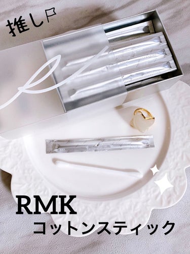 困った時のメイクリタッチアイテム✩*॰¨̮
RMK コットンスティック(クレンジング)𓈒 𓂂𓏸

携帯にも便利な個包装タイプが嬉しい RMK‎𓊆コットンスティック(クレンジング)𓊇✩.*˚

外出先での