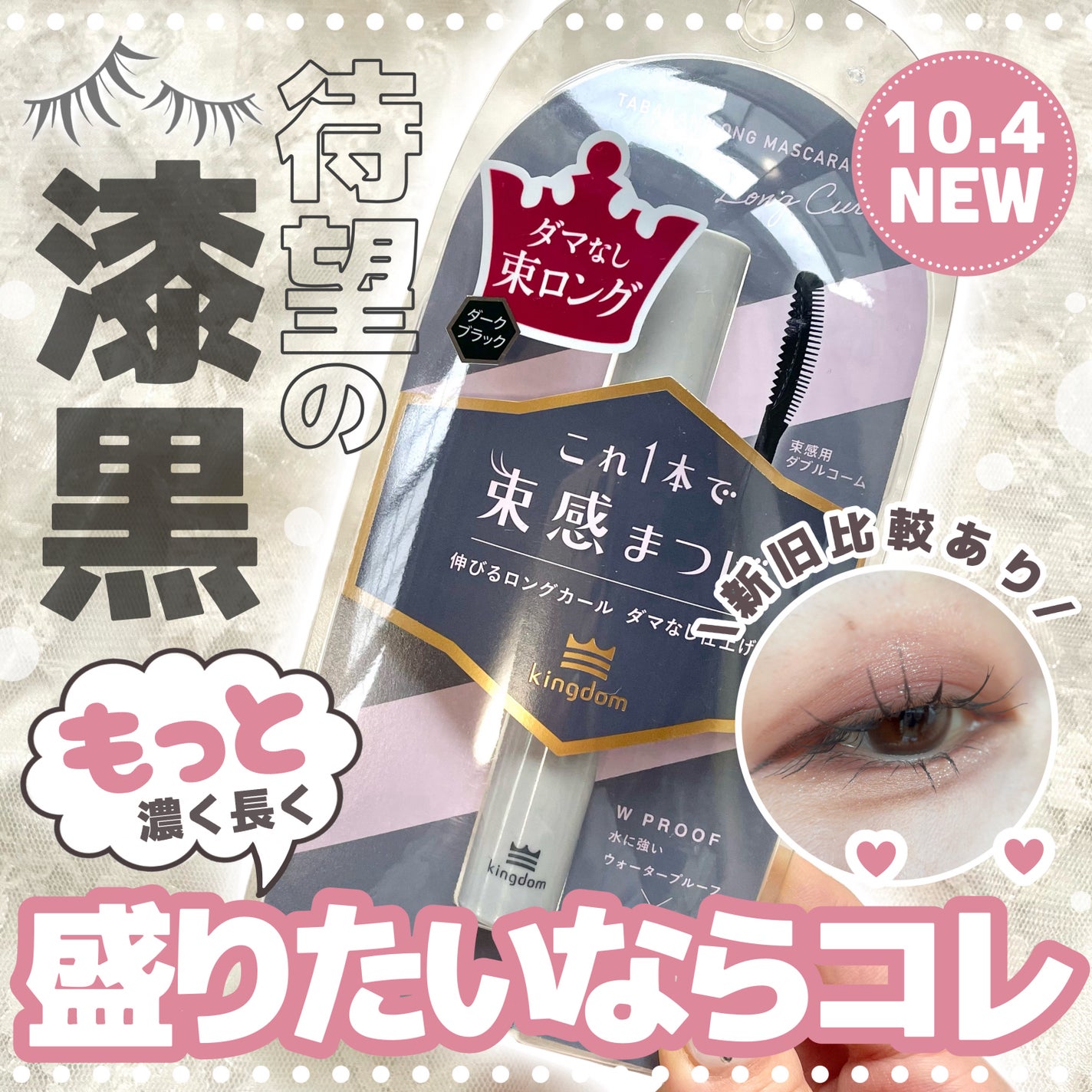 キングダム 束感カールマスカラ/キングダム/マスカラを使ったクチコミ(1枚目)