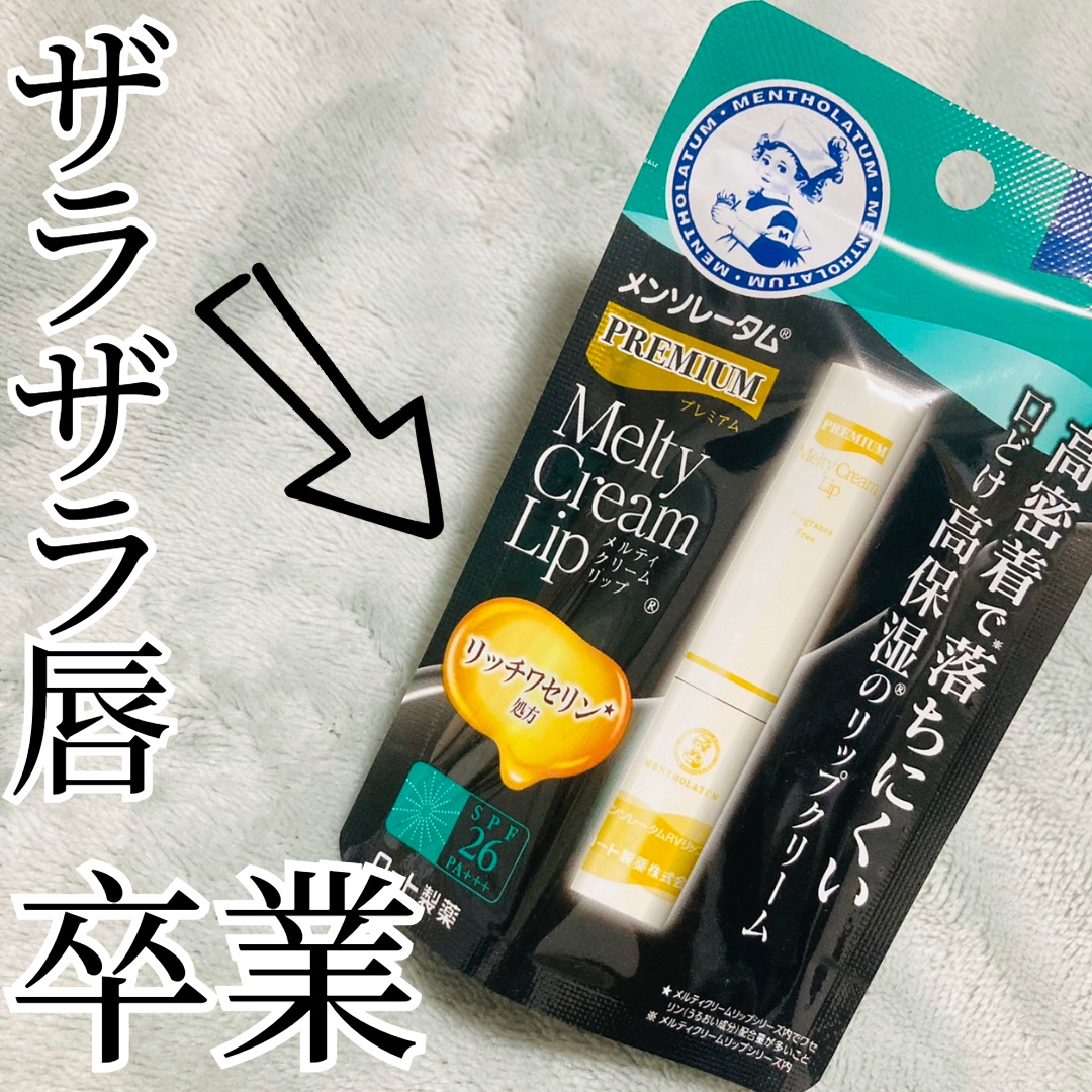 プレミアムメルティリップ/メンソレータム/リップクリームを使ったクチコミ（1枚目）