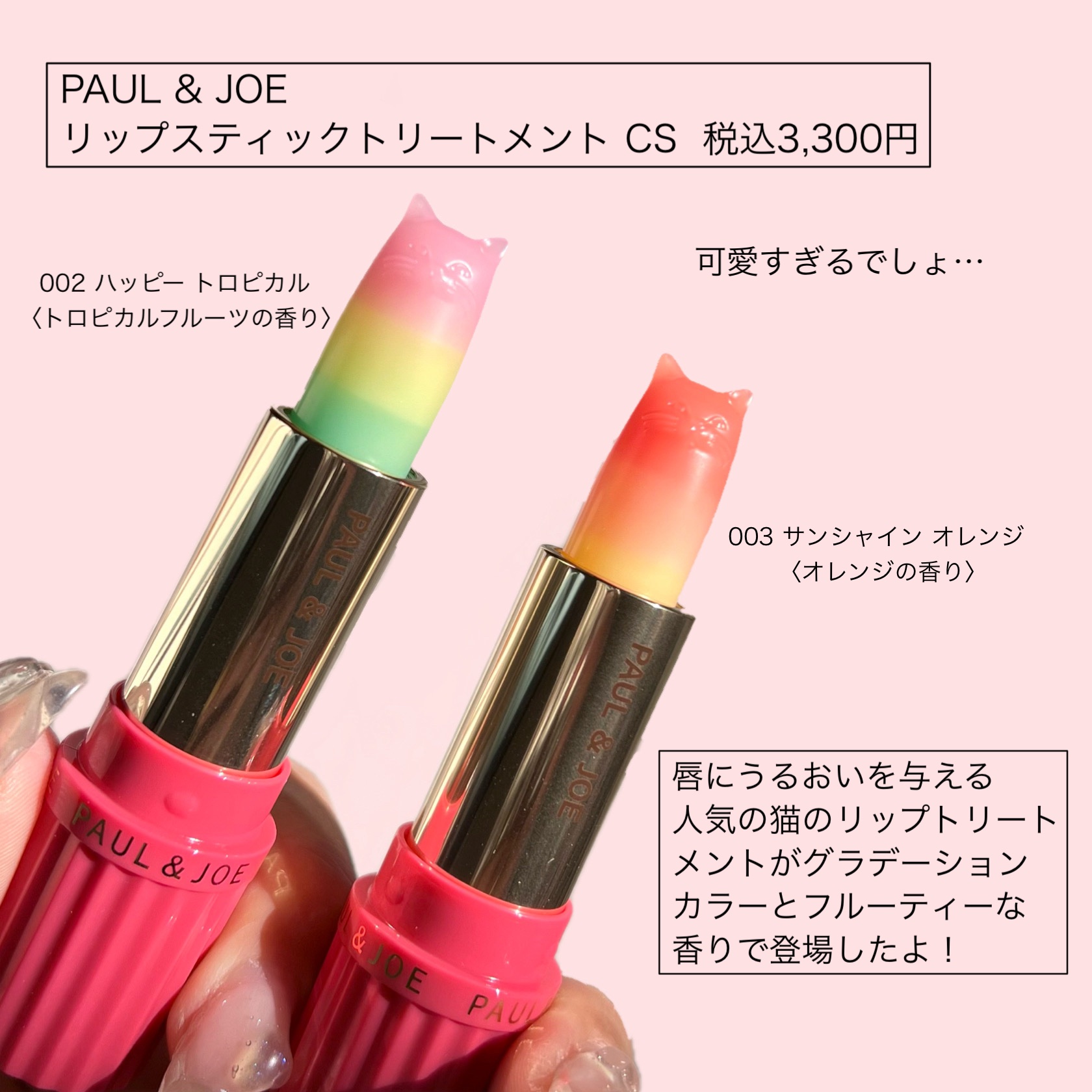 リップスティック トリートメント CS 002 「ハッピー トロピカル」/PAUL & JOE BEAUTE/リップクリームを使ったクチコミ（2枚目）